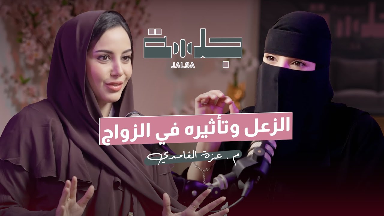 الزعل وتأثيره على على العلاقات| بودكاست جلسة| م.عزة الغامدي