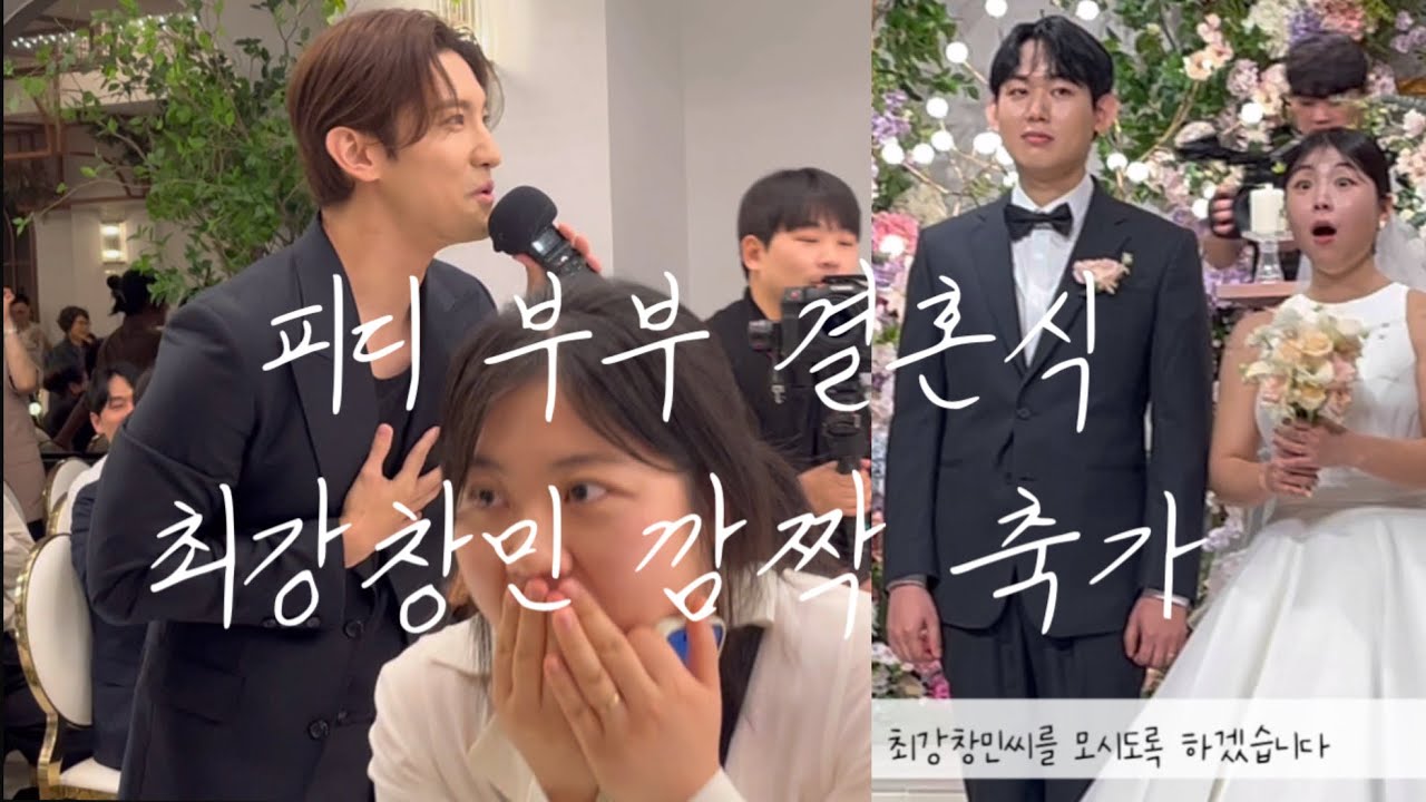 신부 모르게 준비한 깜짝 손님! 최강창민 등장에 식장 뒤집어짐💍