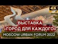 MOSCOW URBAN FORUM 2022 | ГОРОД ДЛЯ КАЖДОГО | CITY FOR ALL | Московский урбанистический форум 2022 l