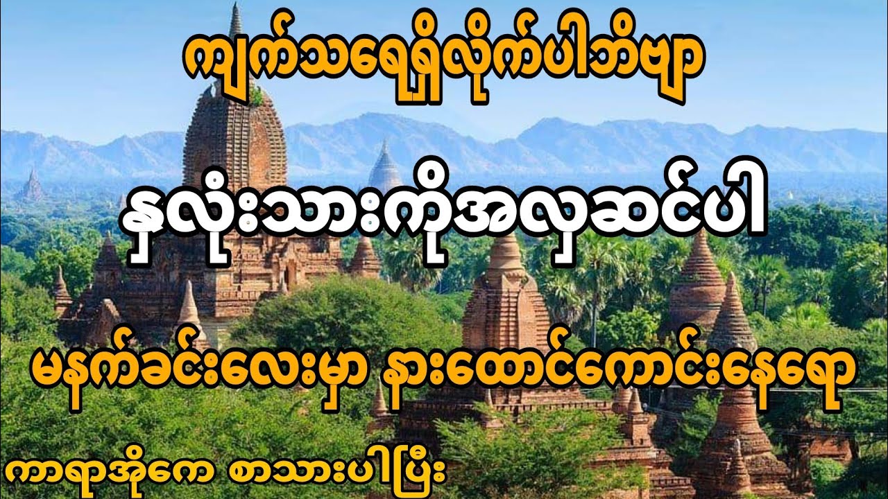 #အလုပ်ပိတ်ရက်မနက်ခင်းလေးမှာနားထောင်လို့ရပါပြီ #နှလုံးသားကိုအလှဆင်ပါ #ကာရာအိုကေ #karaoke #musicvideo