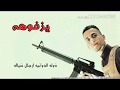 يزفوها انا مراهن ع الموصل