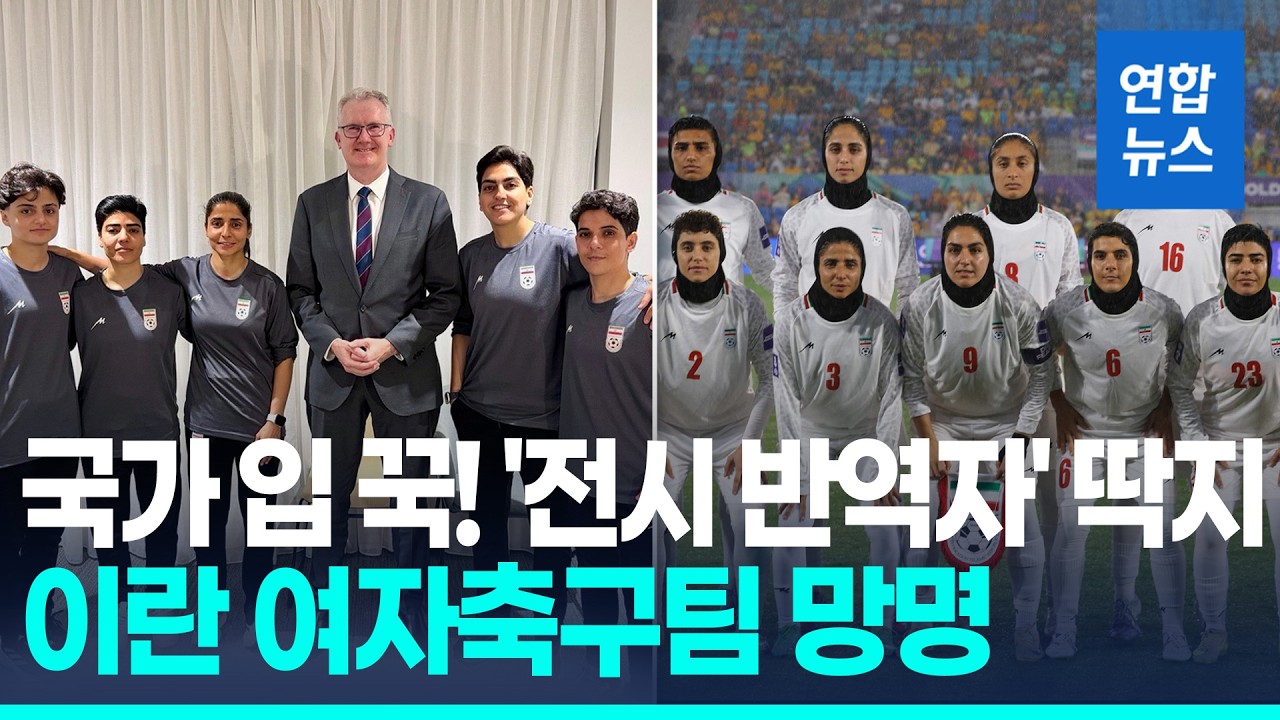 '반역자' 딱지 이란 여자축구팀 5명 호주 망명 / 연합뉴스 (Yonhapnews)