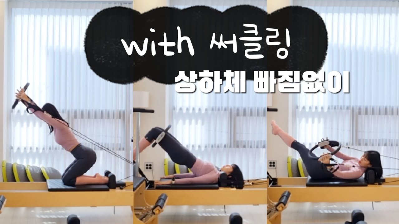 써클링 리포머 30min 시퀀스 / 전신 근력 Reformer sequence