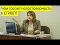 Чем грозит запись о недостоверности в ЕГРЮЛ?