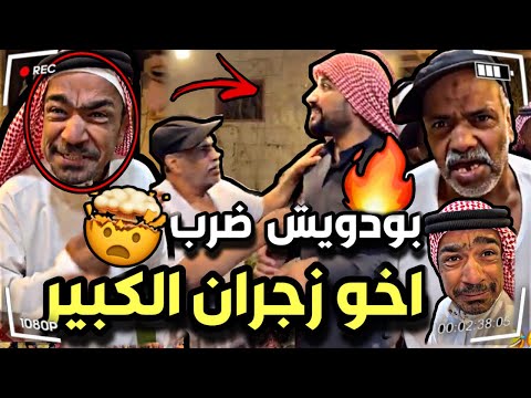 مقلبهم مرتضى و تهاوشوا بودويش ضرب اخو زجران سنابات مرتضى السلمان بودويش قروب المزرعة