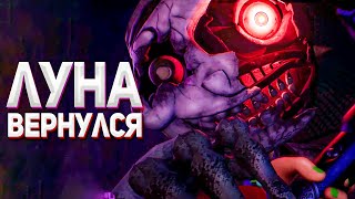 ЛУНА И СОЛНЦЕ ВЕРНУЛИСЬ! ФНАФ РУИНЫ ПРОХОЖДЕНИЕ #3 Five Nights at Freddy's Ruin DLC