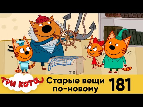 Три кота | Серия 181 | Старые вещи по-новому | Мультфильмы для детей