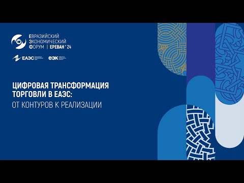 Цифровая трансформация торговли в ЕАЭС: от контуров к реализации