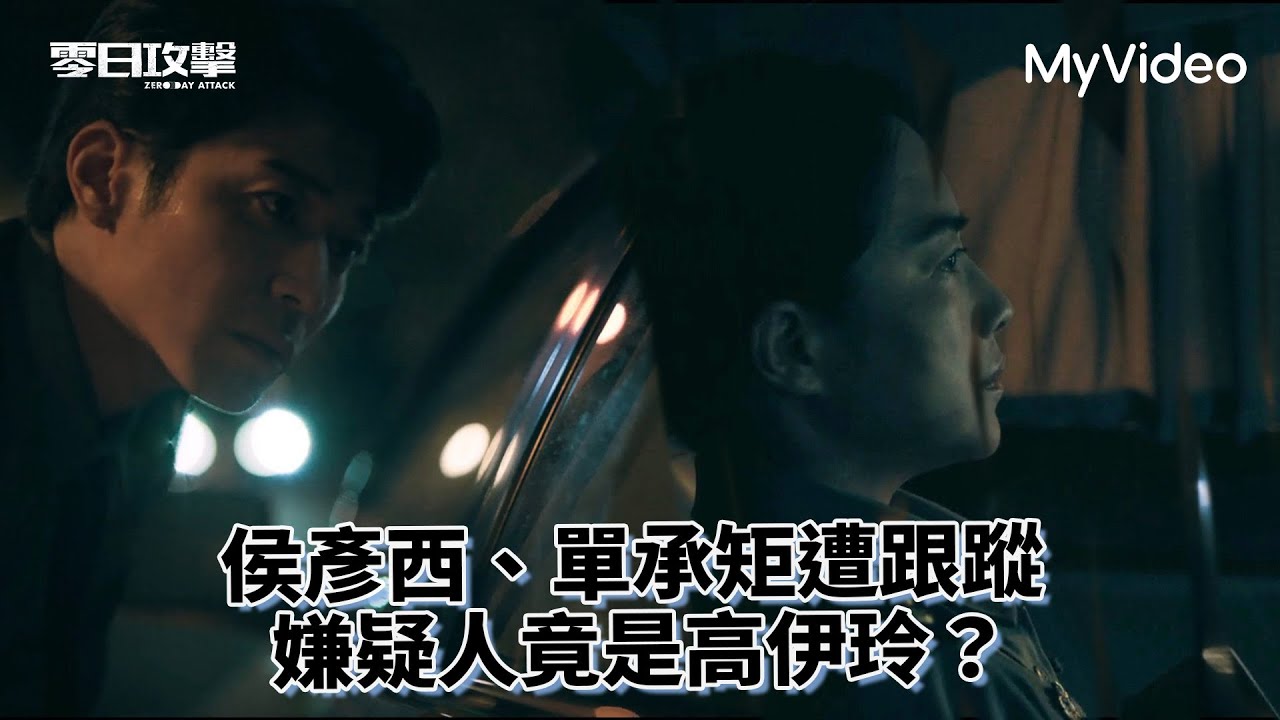 《零日攻擊》侯彥西、單承矩遭跟蹤 嫌疑人竟是高伊玲？｜第十集精華｜MyVideo首播線上看｜Zero Day Attack