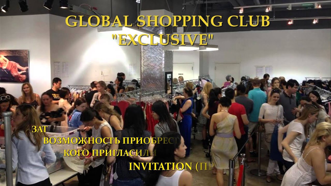 GLOBAL SHOPPING CLUB "EXCLUSIVE": ИСКУССТВО БЫТЬ СВОБОДНЫМ!
