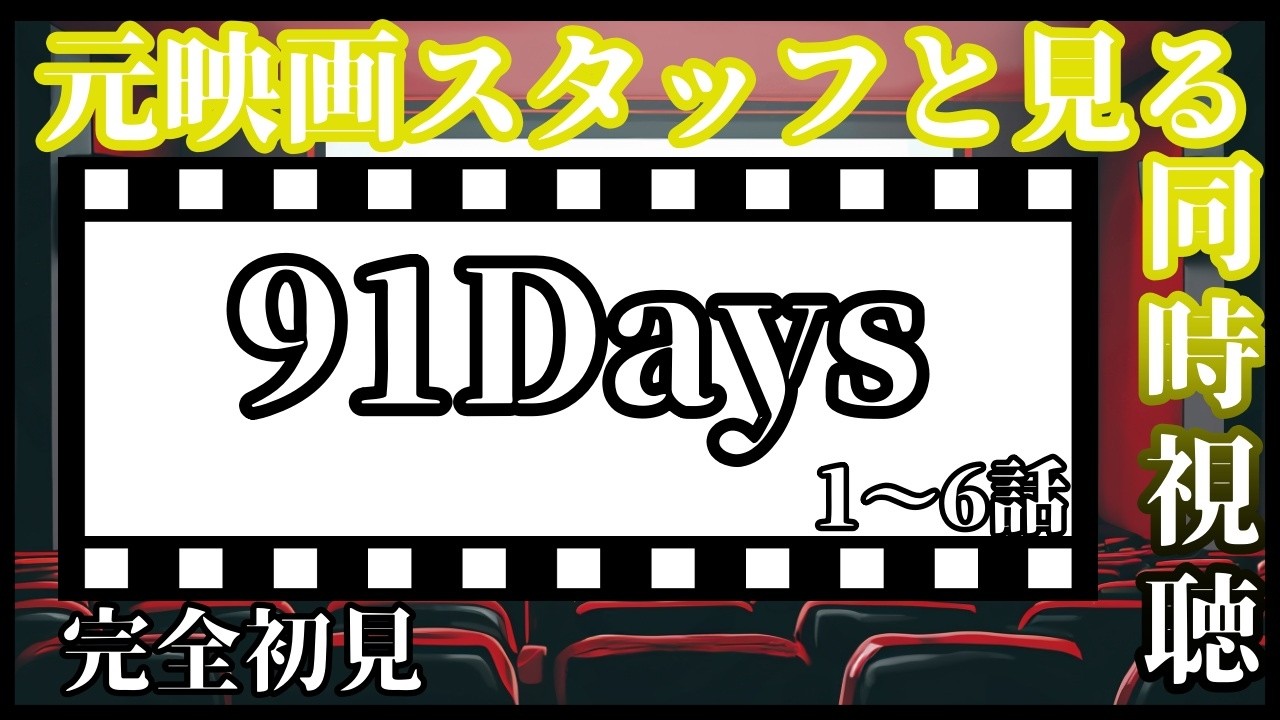 【元映画スタッフと見る同時視聴】91Days#1