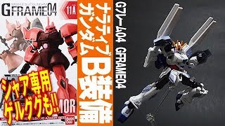 Gフレーム 第4弾「ナラティブガンダムB装備・シャア専用ゲルググ (GFRAME04)」 01開封・レビュー (アーマーセット / フレームセット)