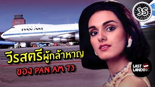 Neerja Bhanot วีรสตรีผู้กล้าหาญ | LastLanding EP35