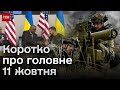 🔴 Коротко про події 11 жовтня: наступ на Авдіївку, 16-й &quot;Рамштайн&quot; та евакуація з Ізраїлю