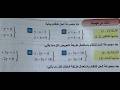 حل المعادلتين الخطيتين بمتغيرين تمارين تاكد من فهمك ص 58 الثالث متوسط الفصل الثالث 