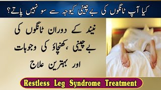 Tango Ki Bachaini Ka Ilaj/Restless Leg syndrome Treatment Urdu Hindi/Raat Ko Tango Me Dard Ka Ilaj.