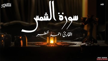 سورة الشمس بصوت جميل القارئ احمد خضر
