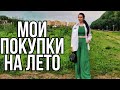 Влог🏠 Купила ЯРКИХ НАРЯДОВ НА ЛЕТО /МОЙ ЛЕТНИЙ ГАРДЕРОБ💃 и РЕАЛИ МАТЕРИНСТВА