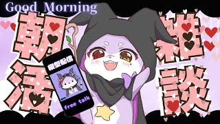 【朝活雑談】うながもどってきたよ?【CHUMPLANET/かいなうな】