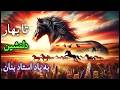 تا بهار دلنشین بازخوانی اثر بنان ۳ نسخه متفاوت در دل طبیعت زیبا