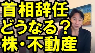 【首相辞任】株価・不動産はどうなる？ マイホーム・不動産投資・マンション・ハイパーインフレ・日経平均・財産税・資産没収・国の借金・預金封鎖・デフレ・スタグフレーションむ