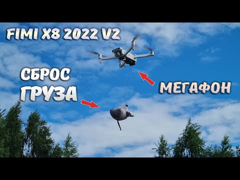 СБРОС ГРУЗА и громкоговоритель ... Обзор на новый квадрокоптер FIMI X8 SE 2022 v2