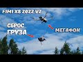СБРОС ГРУЗА и громкоговоритель ... Обзор на новый квадрокоптер FIMI X8 SE 2022 v2
