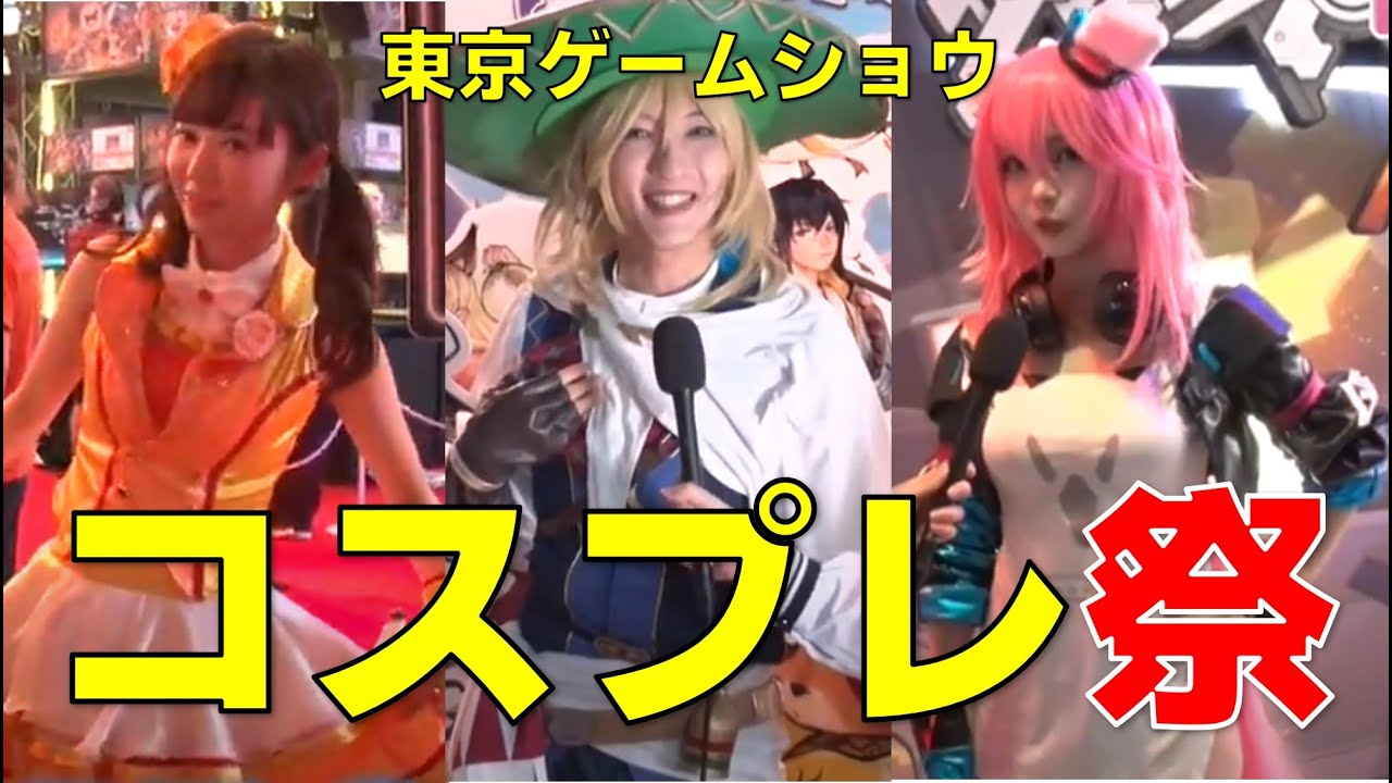 30名超え 美女コスプレイヤー コンパニオン祭り 東京ゲームショウ Tgs19 Youtube
