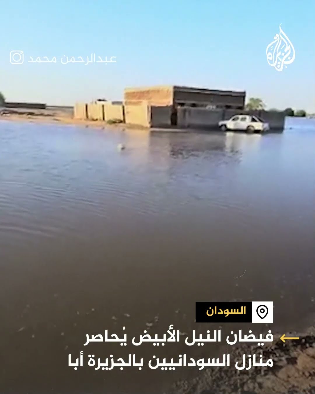 فيضان النيل الأبيض يُحاصر منازل السودانيين بالجزيرة أبا