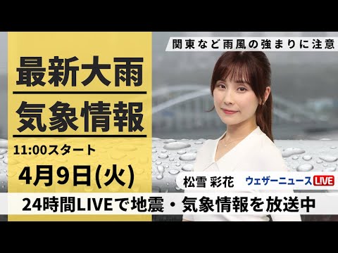 【LIVE】最新気象・地震情報 2024年4月9日(火)／関東は雨風ピークに　北日本は気温が大幅低下〈ウェザーニュースLiVEコーヒータイム・松雪彩花〉