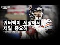 [NFL입문] 쿼터백은 모든 팀스포츠에서 가장 중요하고 어려운 포지션이다...?