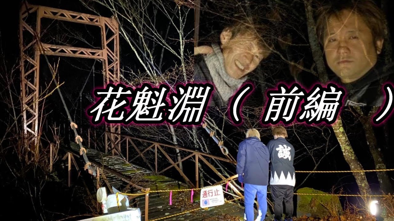 花魁淵 前半山梨県心霊スポット Youtube