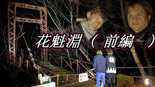花魁淵 前半山梨県心霊スポット Youtube 花魁淵 前半山梨県心霊スポット Youtube