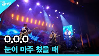 O.O.O,  눈이 마주 쳤을 때 │ 더 스테이지 빅 플레저 (THE STAGE Big Pleasure)