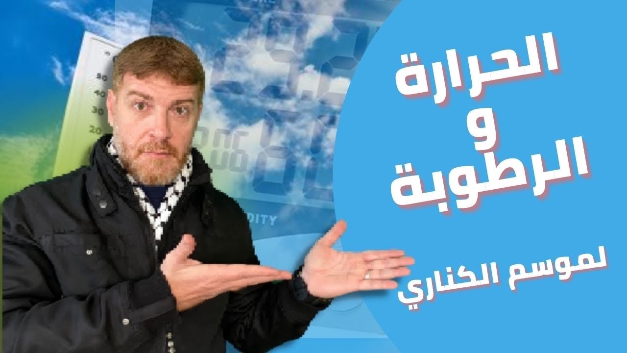 اهم المعلومات عن الحرارة والرطوبة في موسم الكناري