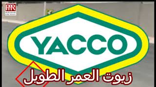 زيوت Yacco الفرنسية ، صاحبة خبرة أكثر من 100 عام