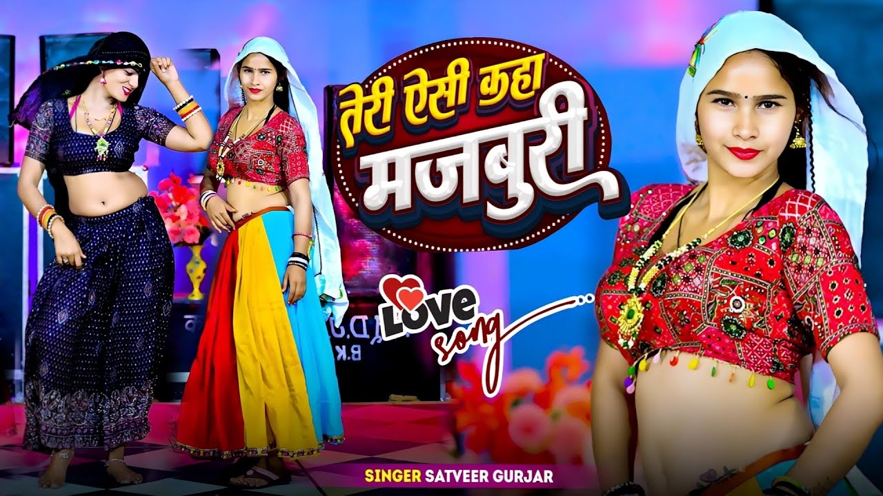 तेरी ऐसी कहा मजबूरी || जो मोते करलई दूरी Teri Aisi Kaha Majboori || Satveer Gurjar || Offical Video