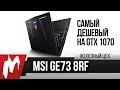 Самый дешевый ноутбук на GTX 1070 – MSI GE73 8RF — ЖЦ — Игромания