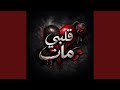 قلبي مات Albi Mat 