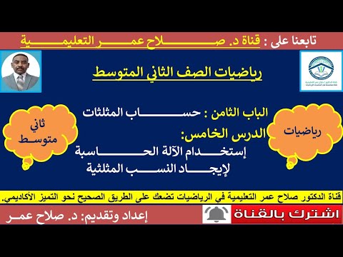 رياضيات ثاني متوسط وح٨ د٥ ايجاد النسبة المثلثية باستخدام الآلة الحاسبة أنظر الوصف