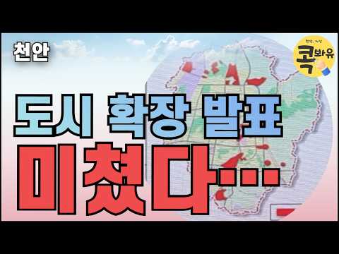 천안 | 도시 확장 발표 | 미쳤다...