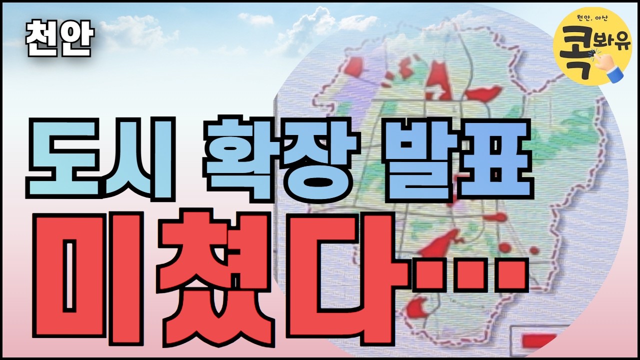 천안 | 도시 확장 발표 | 미쳤다...