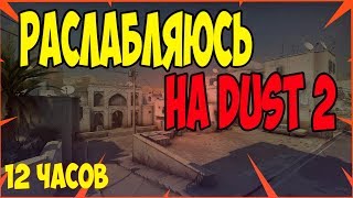 CS:GO 12 ЧАСОВ - РАССЛАБЛЯЮЩЕЕ ВИДЕО!