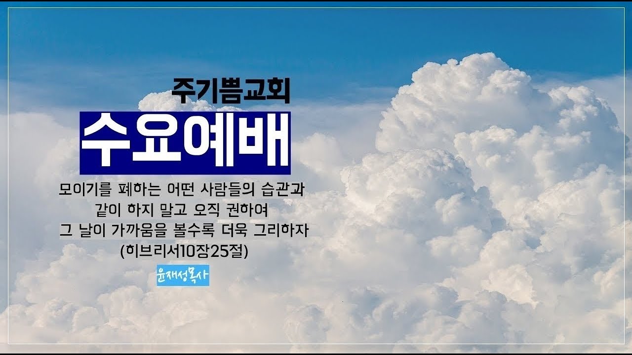 [26.3.4] 수요예배