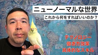 ニューノーマルな世界【これから世界はどうなっていくのか？】