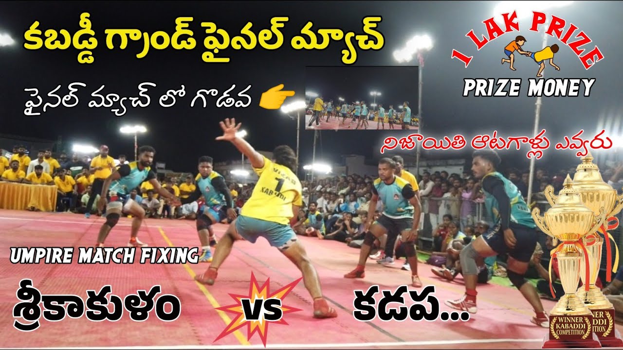 Kabaddi Grand final match శ్రీకాకుళం vs కడప at kotabommali tournament 2025