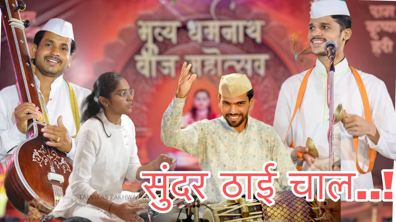 मकरंदवाडी महोत्सव ठाई।गायन सदानंदजी कडुळे।प्रकाशजी कातकडे।पखवाज विकासदादा बेलुकर।ज्ञानेश्वरी पिंगळे