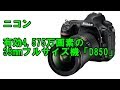 ニコン、有効4,575万画素の35mmフルサイズ機「D850」