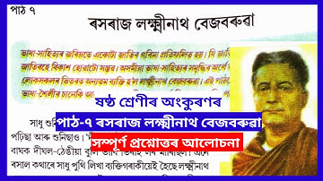 Class 6 Assamese Chapter 7 ৰসৰাজ লক্ষ্মীনাথ বেজবৰুৱা Questions Answer #assameducation #class6assam