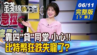 【錢線百分百】20260611完整版(下集)《房貸.信貸.融資一起來 穩賺一轉折恐爆倉! 比特幣狂跌失寵了 算力戰揭幣圈下跌真相!》│非凡財經新聞│